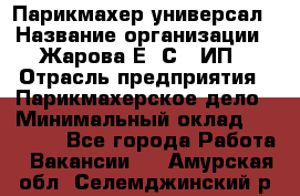 Парикмахер-универсал › Название организации ­ Жарова Е. С., ИП › Отрасль предприятия ­ Парикмахерское дело › Минимальный оклад ­ 70 000 - Все города Работа » Вакансии   . Амурская обл.,Селемджинский р-н